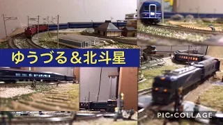 鉄道模型　ゆうづる＆北斗星