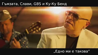 Гъмзата, Слави, GBS и Ку-Ку Бенд - Едно ми е такова / Edno mi e takova