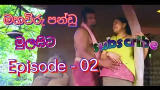 මහවිරු පන්ඩු/Maha viru pandu  - මුලසිට/Episode - 01/2021-02-09/kebisakiya