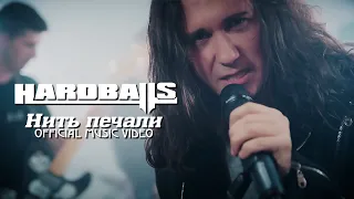 Hardballs - Нить печали [Official music video]