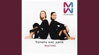 Теперь нас двое (Акустика)