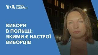 Вибори в Польщі: якими є настрої виборців