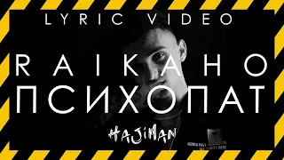 RAIKAHO - Психопат (Lyric video)