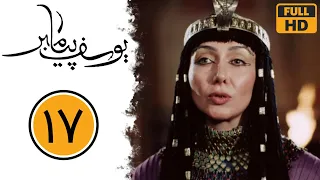 Serial Yusuf Payambar - Part 17 | سریال یوسف پیامبر - قسمت 17