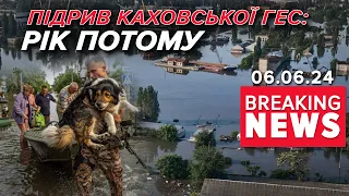 ЦЕ ТРАГЕДІЯ😰😔 Вода була СКРІЗЬ😱 Роковини підриву КАХОВСЬКОЇ ГЕС | Час новин 13:00. 06.06.24