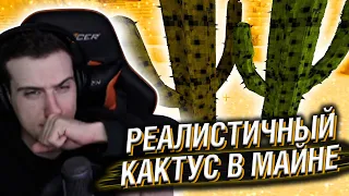 HELLYEAHPLAY СМОТРИТ НА РЕАЛИСТИЧНЫЙ КАКТУС В МАЙНКРАФТЕ