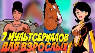 7 МУЛЬТСЕРИАЛОВ ДЛЯ ВЗРОСЛЫХ