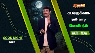 கடவுளுக்காக நாம் வாழ வேண்டும் | MADHA TV  | GOOD NIGHT TALK | madhatv