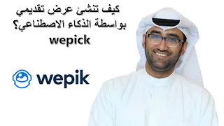wepik - كيف تنشئ عرض تقديمي بواسطة الذكاء الاصطناعي؟