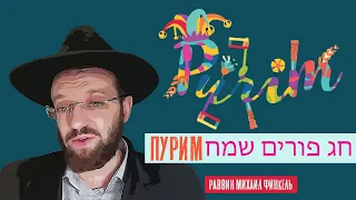 Пурим - חג פורים שמח | Раввин Михаил Финкель