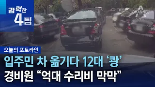 입주민 차 옮기다 12대 ‘쾅’…경비원 “억대 수리비 막막” | 강력한 4팀