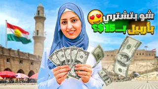 15 دولار شو بتشتري بـ أربيل $$ تعاون خاص مع روتينات بتولة 🔥 عجينة الخمس دقائق بيتزا سريعة عالغاز