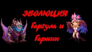 Эволюция Гаргула и Гарпии