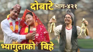 दोबाटे | Dobate  Episode 421 | 23 Jun 2023 | Comedy Serial | Dobate | Nepal Focus Tv | By Harindra