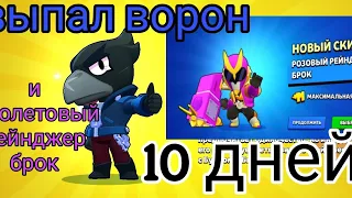 выпал Ворон и фиолетовый рейнджер Брок. проект 10 дней без доната