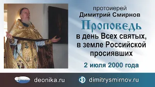 Проповедь в день Всех святых, в земле Российской просиявших (2000.07.02)
