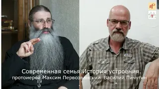 История устроения семьи