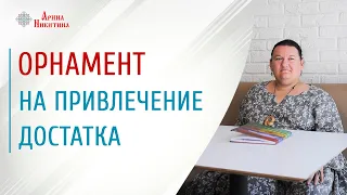 Достаток в доме | Как привлечь деньги | Орнамент на привлечение достатка | Арина Никитина