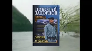 Николай Задорнов «Золотая лихорадка»