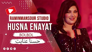Husna Enayat - Bolbol new qataghani song 2023 حسنا عنایت - بلبل