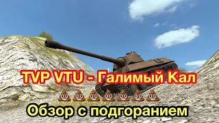 TVP VTU WoT Blitz - Не покупайте это ДЕРЬ..МО - Обновление 7.7 WoT Blitz - [WoT: Blitz]