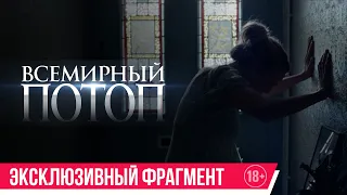 Всемирный потоп| Эксклюзивный фрагмент