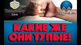 Коллектор из Тинькоф опозорилась! /слушать/Как не платить кредит. Кузнецов. Аллиам.