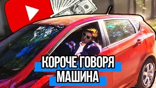 КОРОЧЕ ГОВОРЯ, ЗАРАБОТАЛ НА МАШИНУ С ЮТУБА