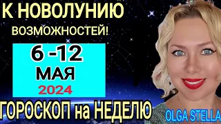 НОВОЛУНИЕ🟡6 -12 МАЯ 2024. ЮПИТЕР и УРАН В ЛУЧАХ СОЛНЦА. ГОРОСКОП на КАЖДЫЙ ДЕНЬ.Астролог OLGA STELLA