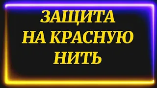 113.ОБЕРЕГ-ЗАЩИТА НА КРАСНУЮ НИТЬ.