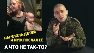 Нагуляла детей и муж послал её. А ЧТО НЕ ТАК?