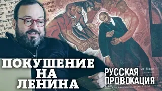 Покушение на Ленина / Русская провокация #28 / 01.09.18