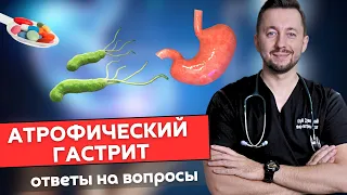 Атрофический гастрит. Ответы на ваши вопросы