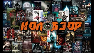 КОЛОБЗОР СПЕЦВЫПУСК 4 Судная ночь навсегда / The Forever Purge (2020) (DEN904)