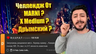 КИНУЛИ ЧЕЛЛЕНДЖ ОТ ИЗВЕСТНОЙ ЛИЧНОСТИ ? В WARFACE D_E_S_P_O_T