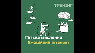 Тренінг "Гігієна мислення та емоційний інтелект: практичні вправи"