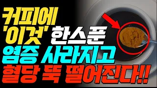 커피에 '이것' 한스푼 넣어 마시면 염증이 사라지고 혈당이 뚝 떨어집니다!!