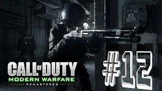 Call of Duty Modern Warfare Remastered | Прохождение #12 ФИНАЛ (Без Комментариев)