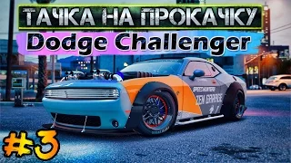 GTA 5 ♛ ТАЧКА НА ПРОКАЧКУ#3 - Dodge Challenger 2015