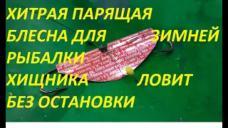 СДЕЛАЛ ЭТУ ПАРЯЩУЮ БЛЕСНУ ДЛЯ ЗИМНЕЙ РЫБАЛКИ И ХИЩНИКА ЛОВЛЮ БЕЗ ПЕРЕРЫВА, ХОТЬ БЫ ВЫДЕРЖАЛА ЛЕСКА.