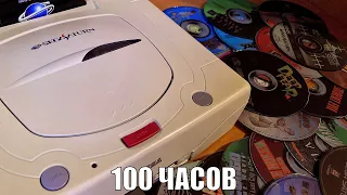 100 ЧАСОВ с Sega Saturn