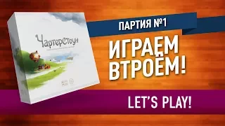 Настольная игра «ЧАРТЕРСТОУН»: ПАРТИЯ №1 (12) // Let's play "Charterstone" board game (1/12)