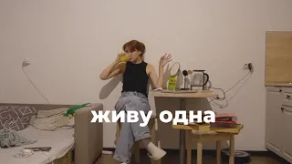 ЖИВУ ОДНА В 18 ЛЕТ