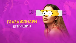 ЕГОР ШИП - Глаза фонари  (Lyric Video, 2021)