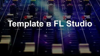 Как быстро настроить свой Template в FL Studio