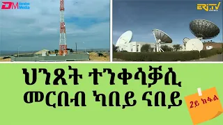 ህንጸት ተንቀሳቓሲ መርበብ ካበይ ናበይ - 2ይ ክፋል - መኣዝን ልምዓት | Mobile telephone network in Eritrea -Part 2 - ERi-TV