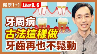 牙痛古法止痛妙方  牙周病古法固齒3招逆轉（ 2022.09.06） | 健康1+1 · 直播