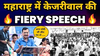 Maharashtra में CM Arvind Kejriwal की Fiery Speech | Loksabha Elections 2024 | Aam Aadmi Party