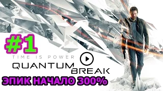 Quantum Break Прохождение #1 - ЭПИЧНОЕ НАЧАЛО 300%