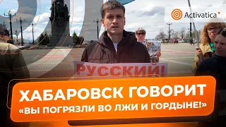 🟠"Русский! Победи в себе Vатника!" - антивоенный пикет в Хабаровске